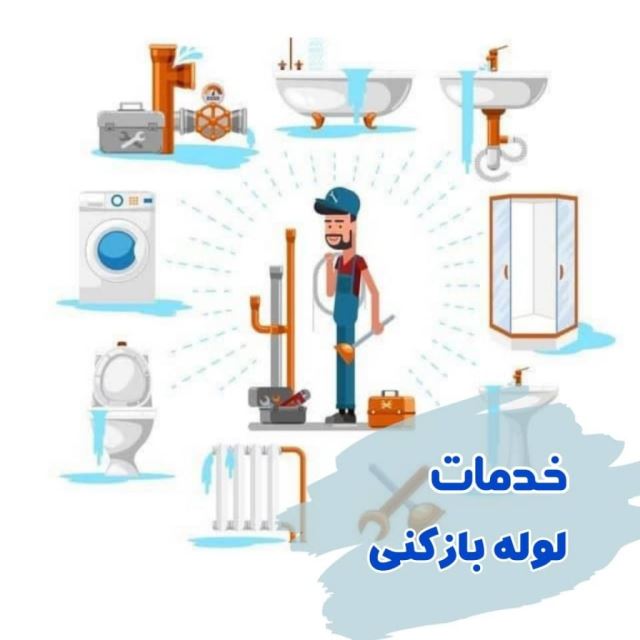 لوله بازكنى در قزوين