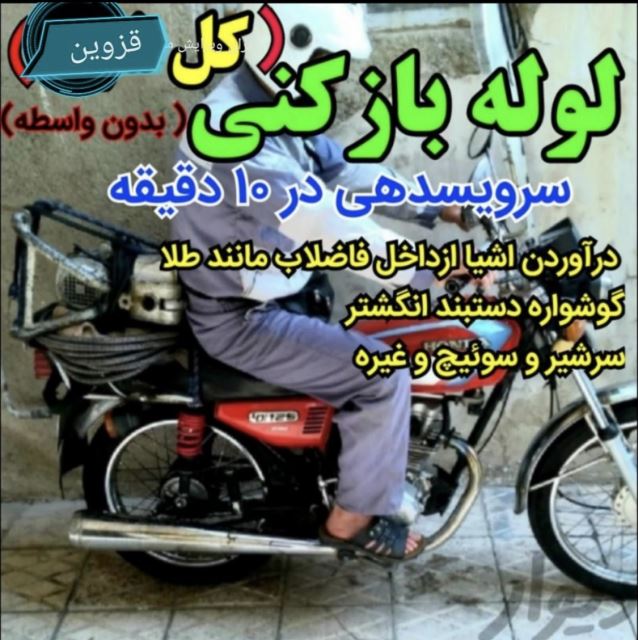 لوله بازكنى در قزوين