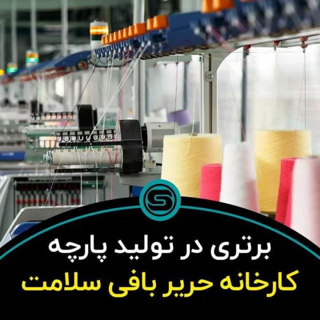 کارخانه حریربافی سلامت