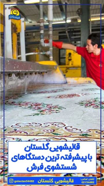 قالیشویی در جنوب تهران 