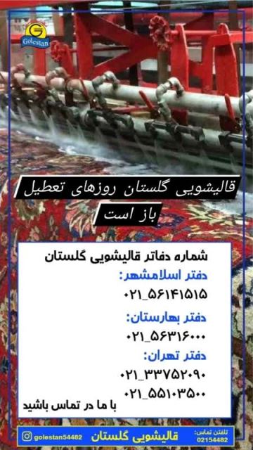 قالیشویی در جنوب تهران 
