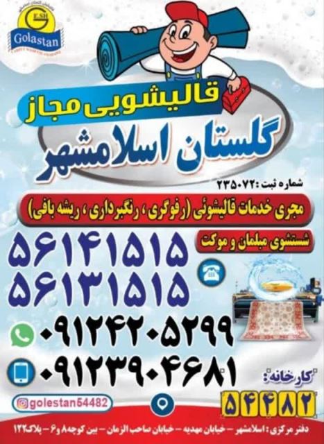 قالیشویی در اسلامشهر