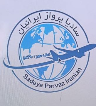 آژانس مسافرتی  سادیا پرواز ایرانیان 