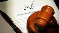  وکیل طلاق توافقی درمشهد