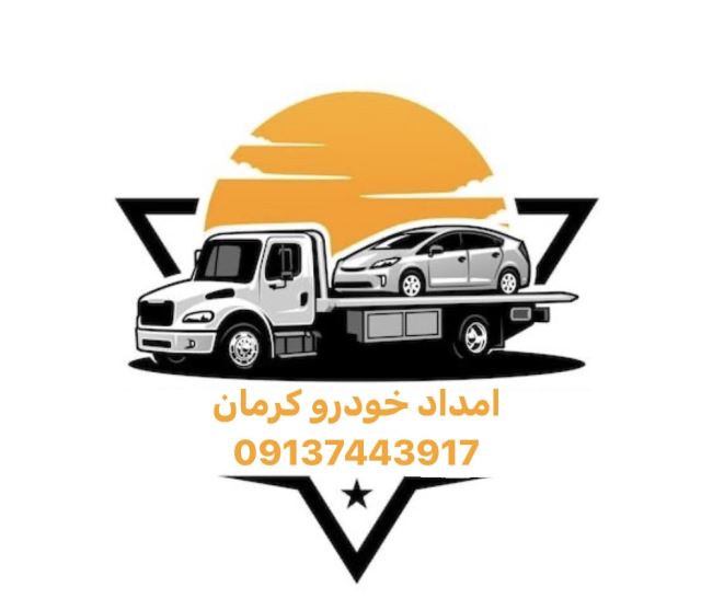 امداد خودرو در كرمان