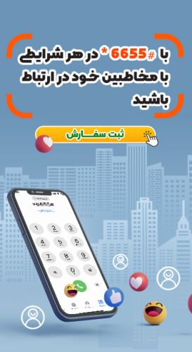 اپراتور آفلاین #6655* کد های ussd شرکت آینوتی جهت استفاده از خدمات با ما تماس بگیرید